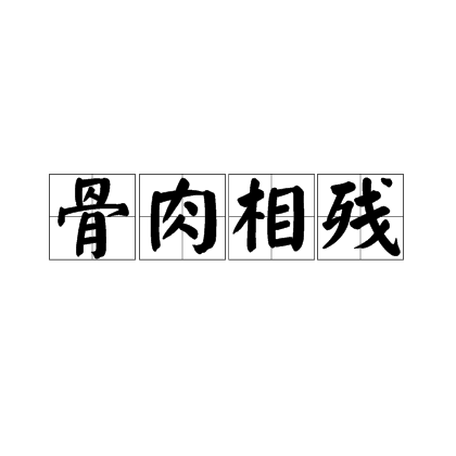 骨肉相残