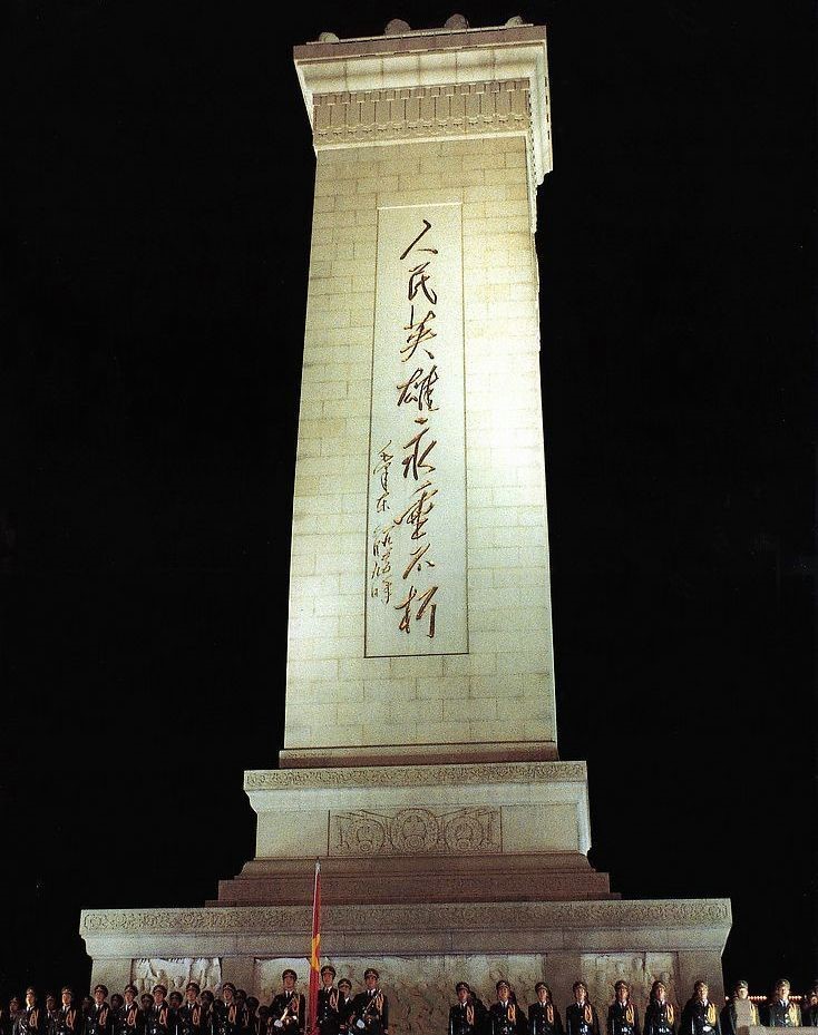 人民英雄纪念碑
