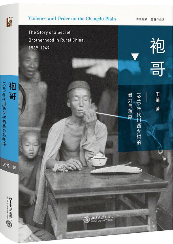 袍哥:1940年代川西乡村的暴力与秩序