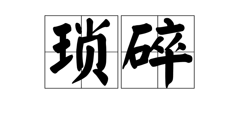  p>琐碎,汉语词汇,拼音suǒ suì,意思很小的,不值得一提的事,细小散