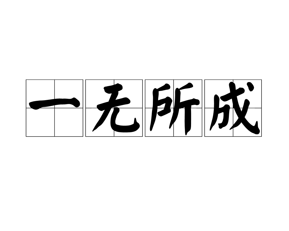  p>一无所成,汉语成语,拼音是yī wú suǒ chéng,意思是一点没有