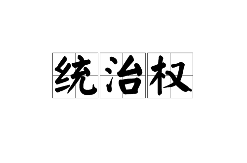 统治权（汉语词语）_百度百科