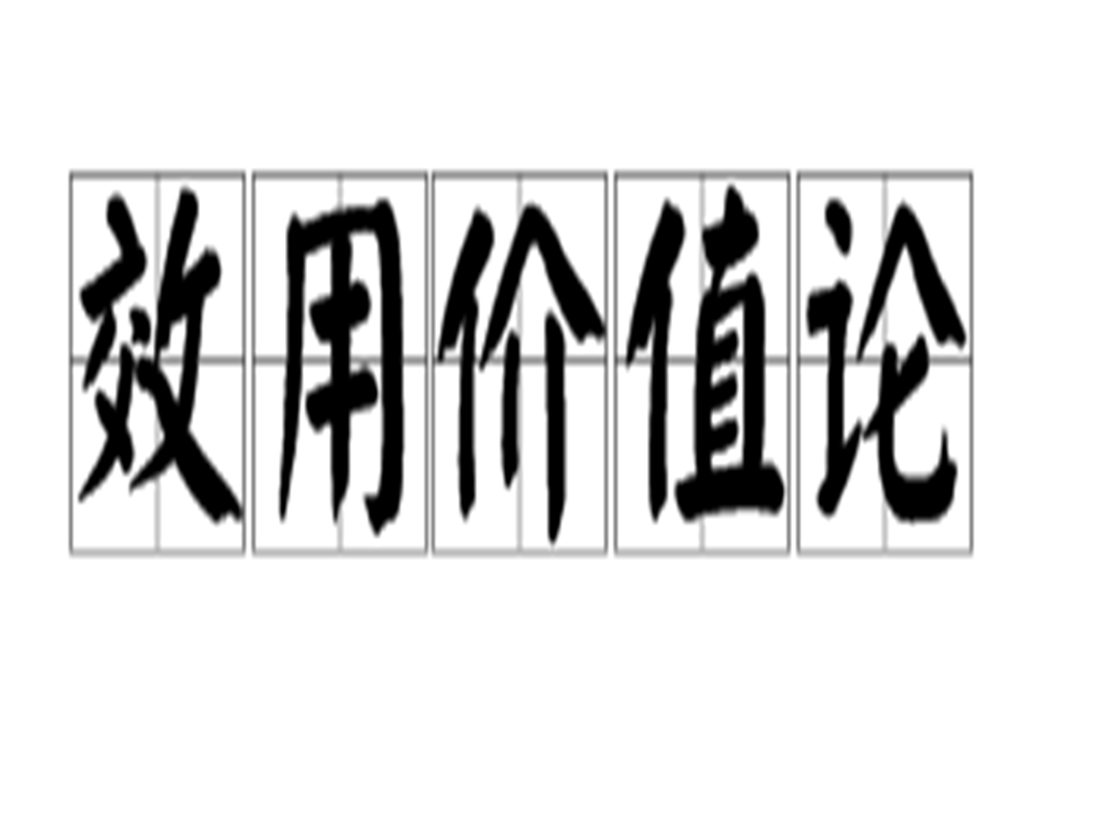  p>效用价值论(utility theory of value)以物品满足人的欲望的能力或