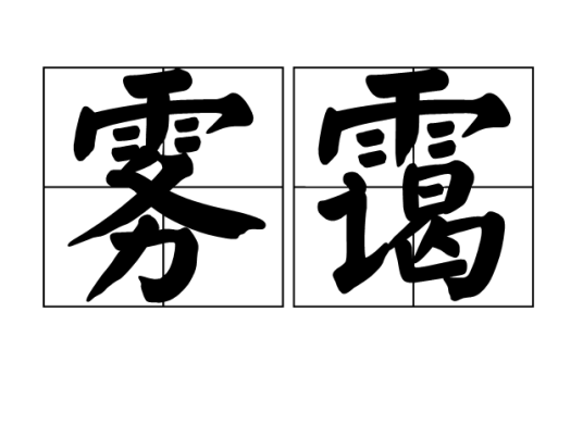 雾霭（汉语词语）_百度百科