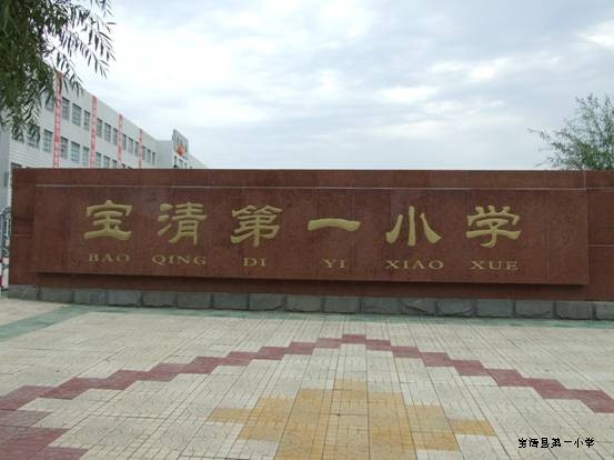 宝清第一小学