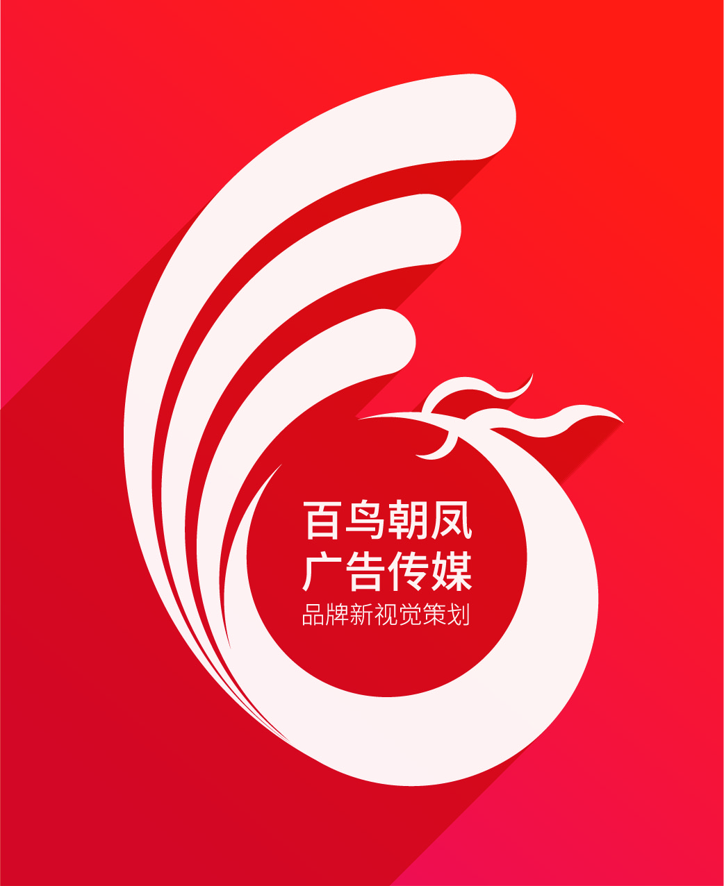 温州百鸟朝凤广告传媒有限公司