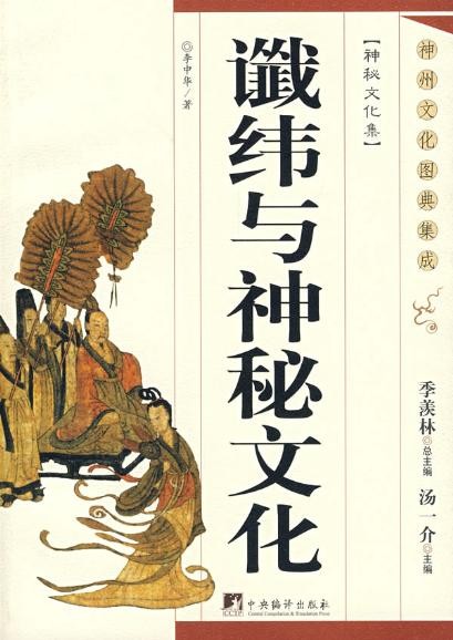 纬书/9906627" data-lemmaid="9906627">纬书 /a>的合称,为神学说