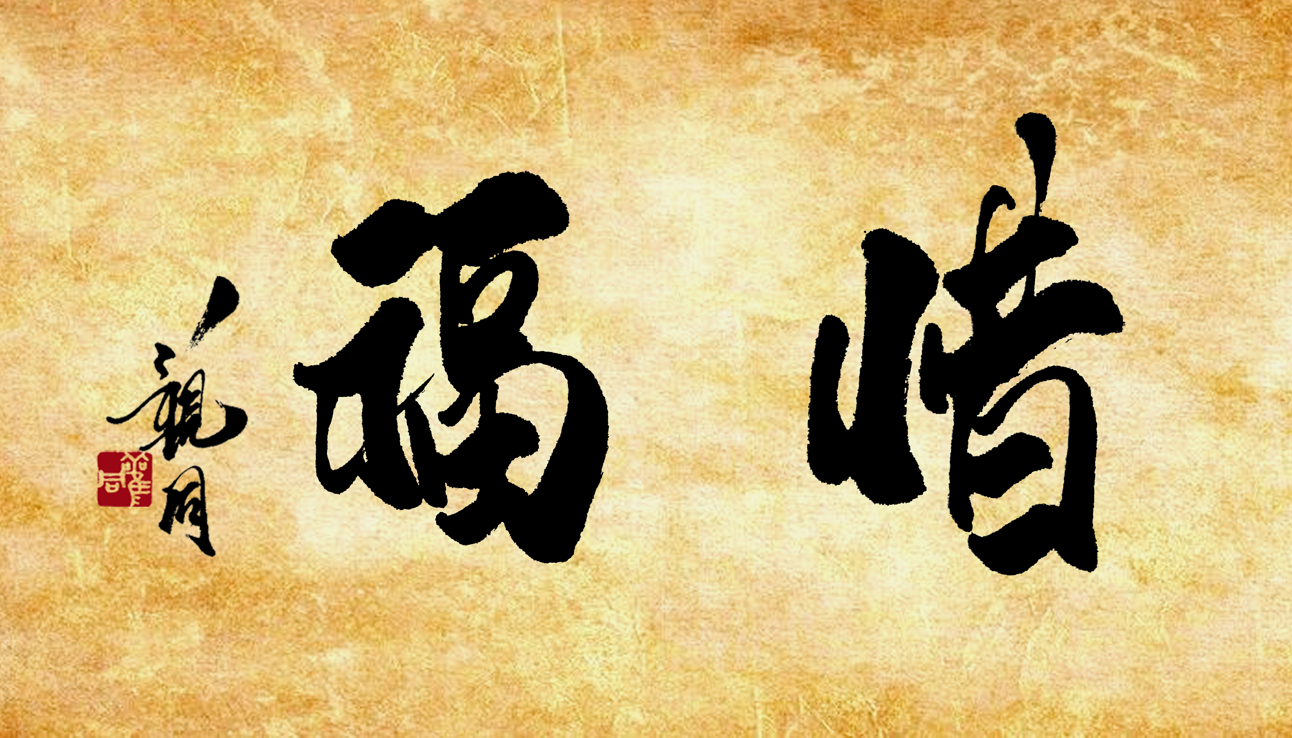  p data-id="gnbk8erqyg">惜福是汉语词汇,意思是珍惜眼前幸福. /p>