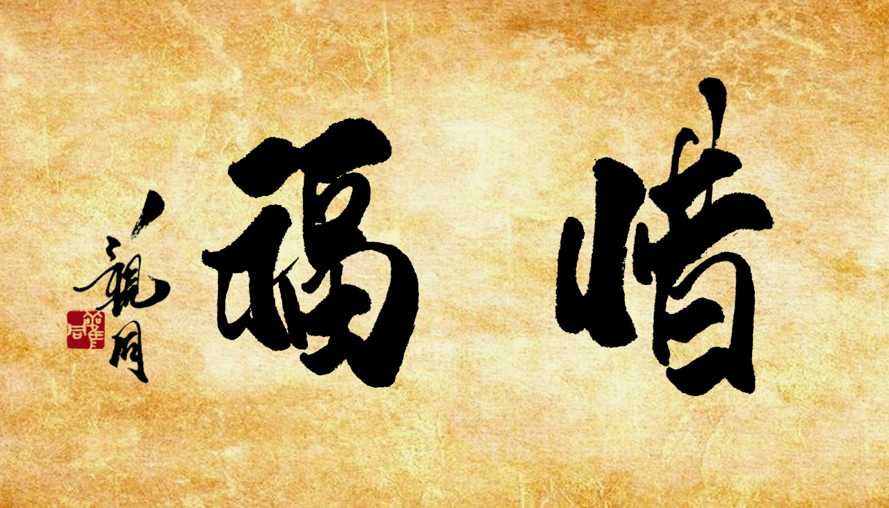 惜福（汉语词语）_百度百科