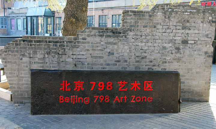 798北京