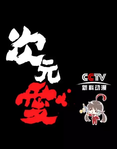 是 a target="_blank" href="/item/中央电视台新科动漫频道/804779"