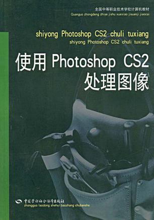使用photoshop cs2处理图像