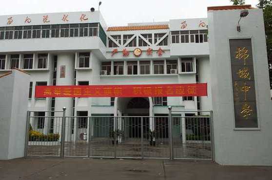 潮阳棉城中学