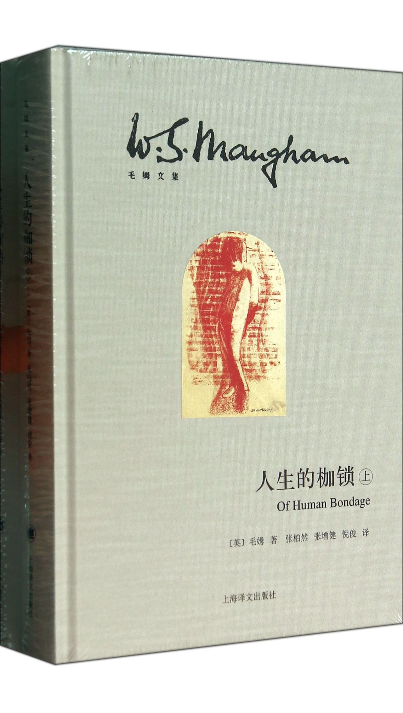 人生的枷锁(插图本·上下册)