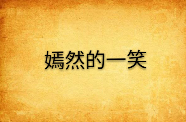 嫣然的一笑
