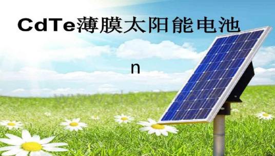 CdTe薄膜太阳能电池_百度百科