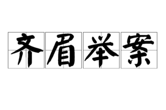 齐眉举案