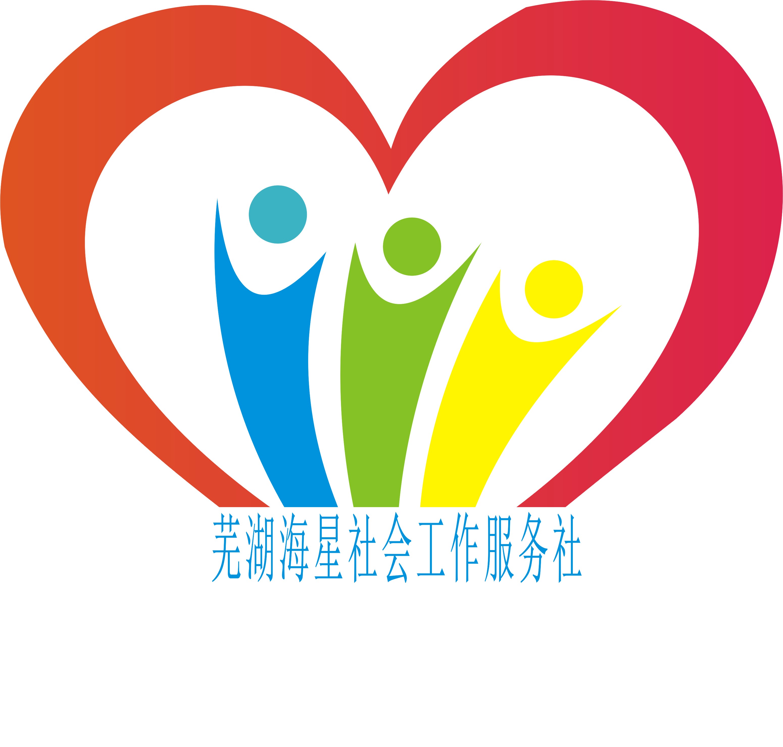 芜湖海星社会工作服务社