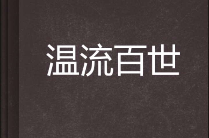 温流百世