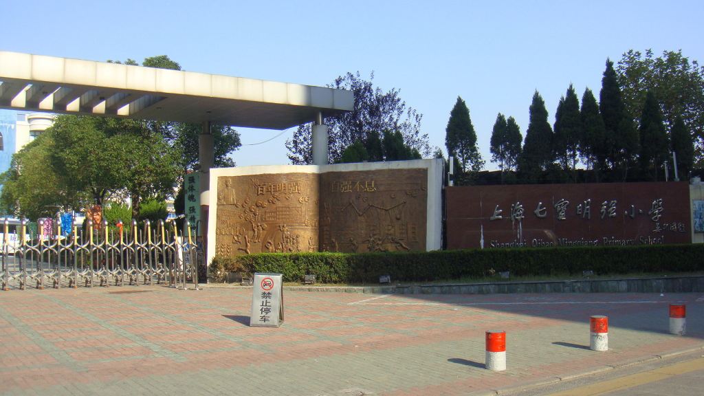 上海市七宝明强小学