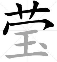 此字始见于篆文,从玉,荧省声.
