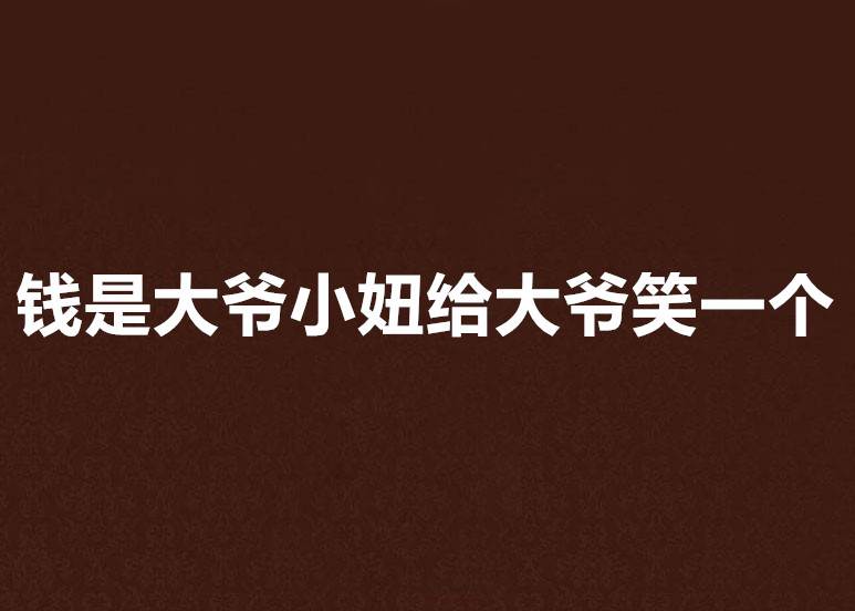 钱是大爷小妞给大爷笑一个