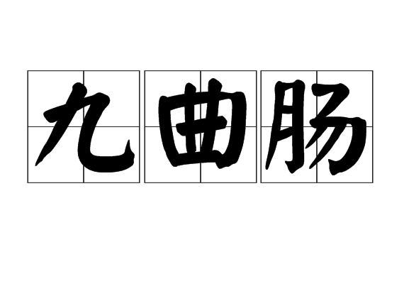  p>九曲肠,汉语词语,拼音jiǔ qǔ chánɡ,无限的 a target="_blank"