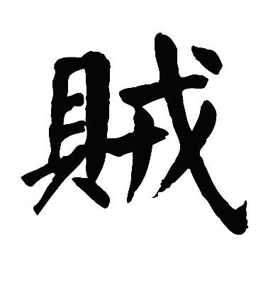  p>贼(拼音:zéi),是汉语通用规范一级字.最早见于金文.