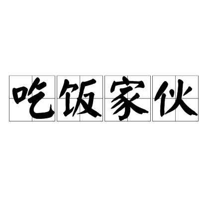  p>吃饭家伙,读音chī fàn jiā huo,汉语词语,意思为借以谋生的工具