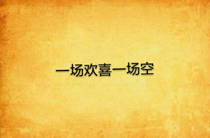 一场欢喜一场空