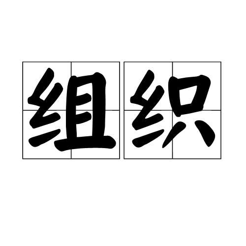  p data-id="gnbxclzjhf">组织即由若干个人或群体所组成的,有共同