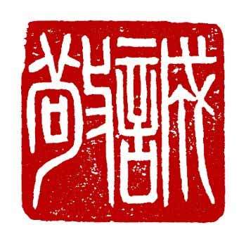 诚敬_百度百科