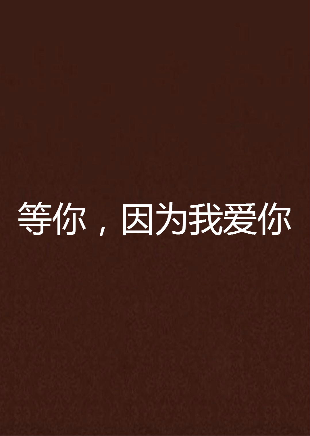等你,因为我爱你