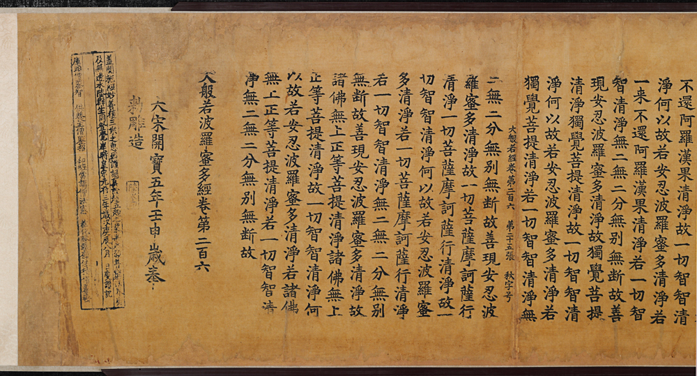 北宋大般若波罗密多经卷