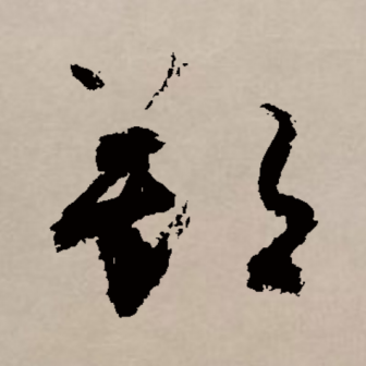 朔（汉语文字）_百度百科