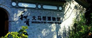 和顺大马帮博物馆