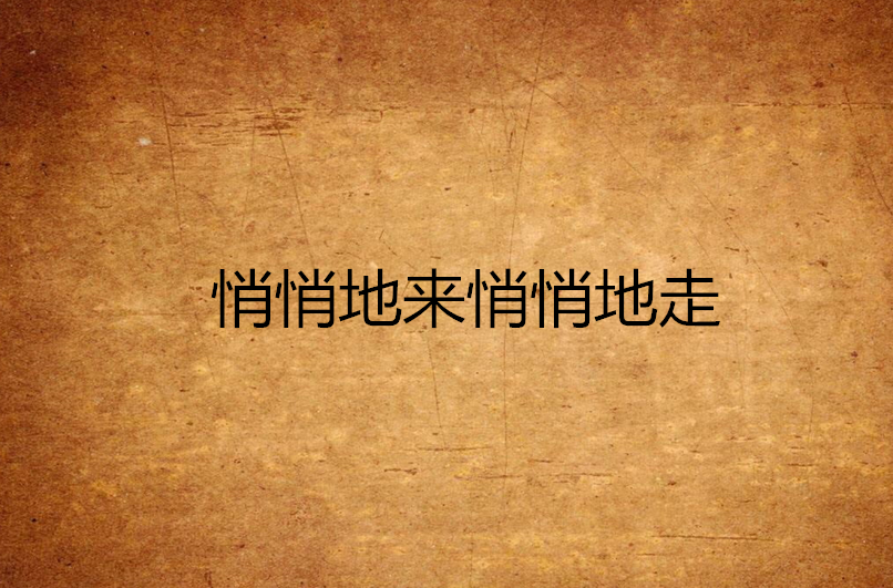 悄悄地来悄悄地走