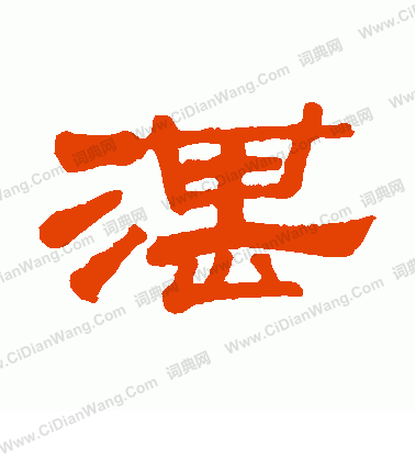 湛（汉语文字）_百度百科