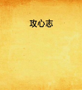 攻心志