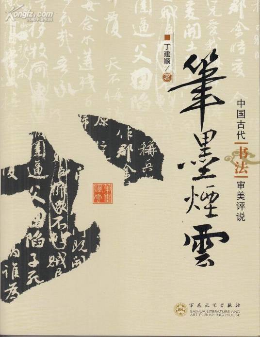 笔墨烟云：中国古代书法审美评说_百度百科