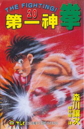 p>《第一神拳(20)》是台湾东立出版社出版的漫画,作者是日本漫画家