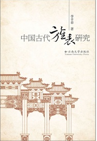 传统旌表活动与基层社会的控制_百度百科