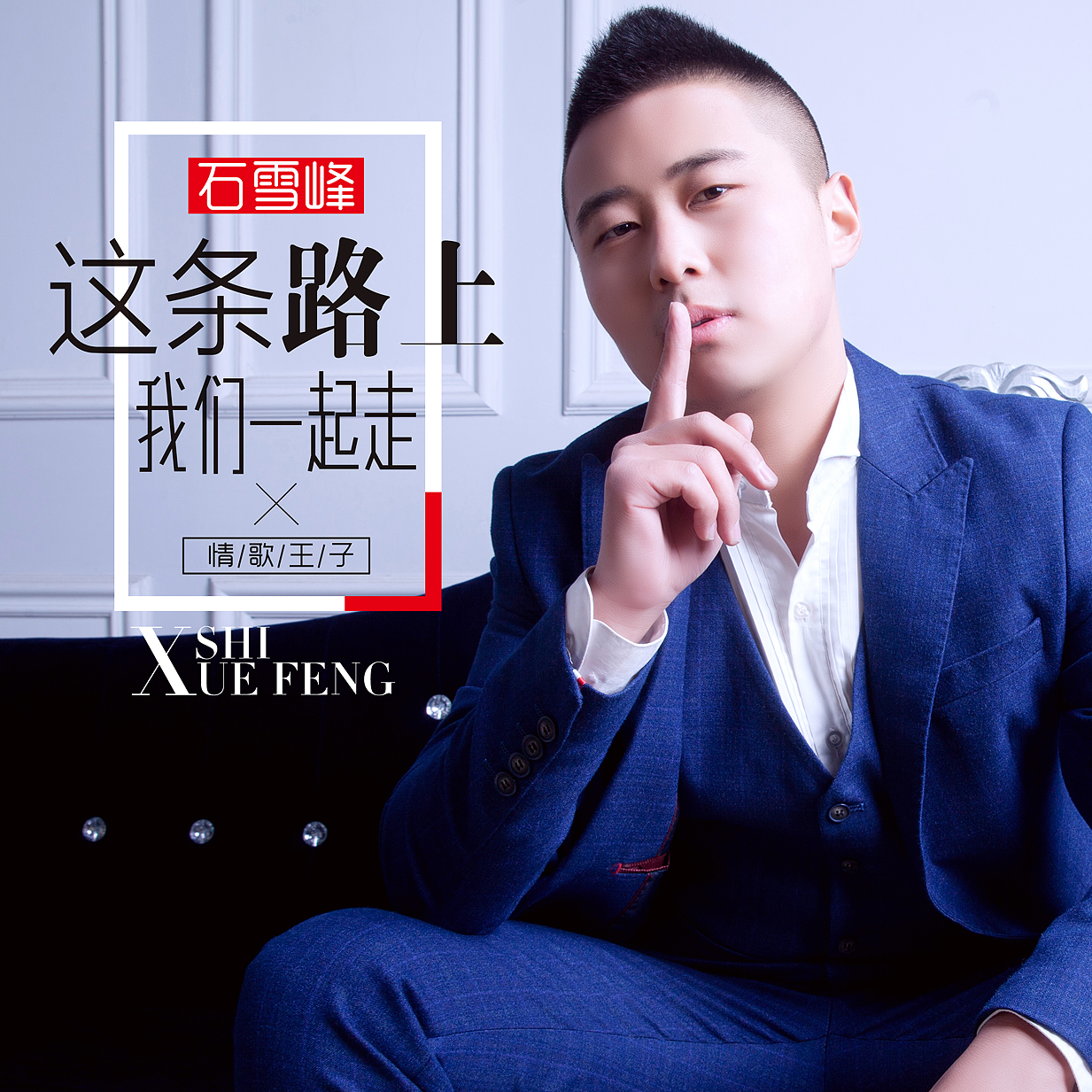  p>《这条路上我们一起走》是石雪峰演唱一首的歌曲.