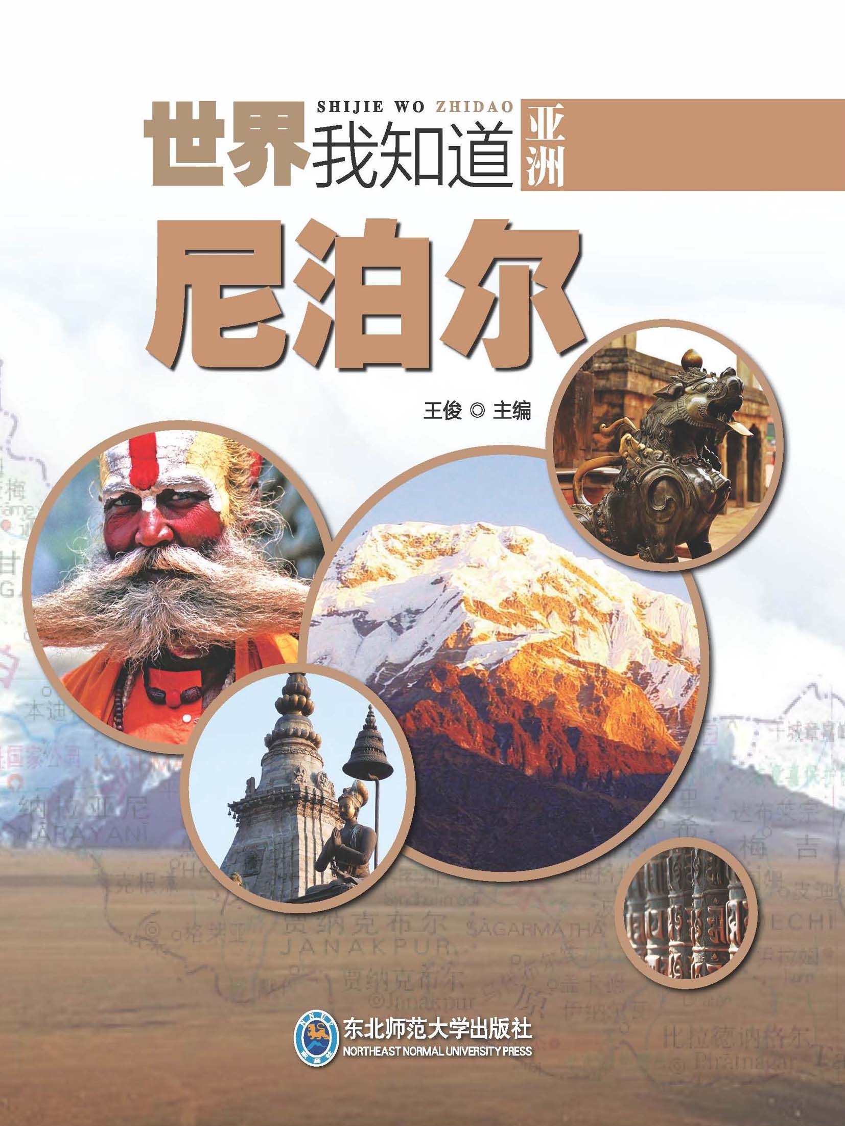 世界我知道――亚洲:尼泊尔