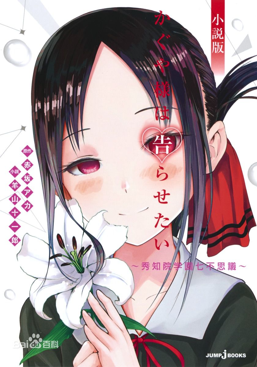 辉夜大小姐想让我告白小说版 ～秀知院学园七不思议