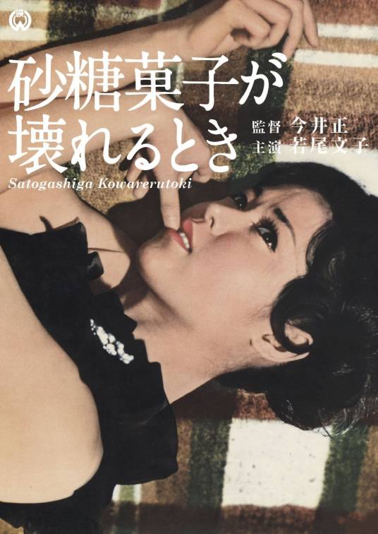 砂糖菓子坏了的时候