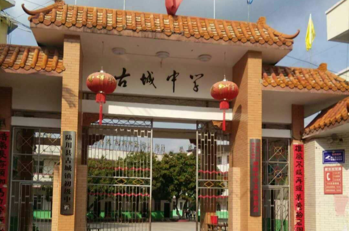 陆川县古城镇初级中学