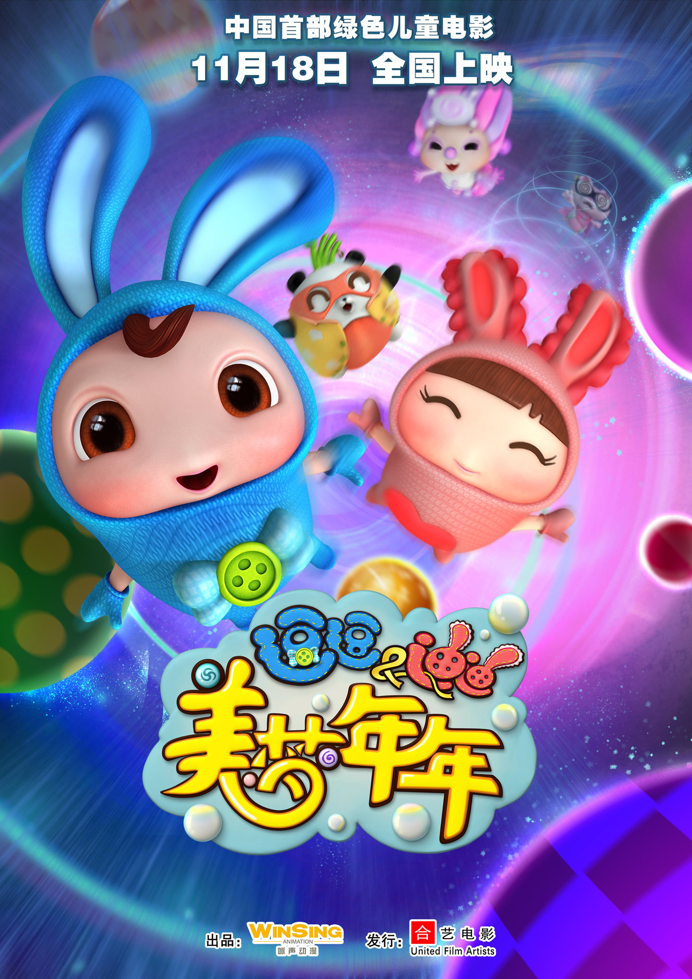 逗逗迪迪之美梦年年