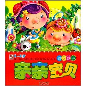 亲亲宝贝睡前故事