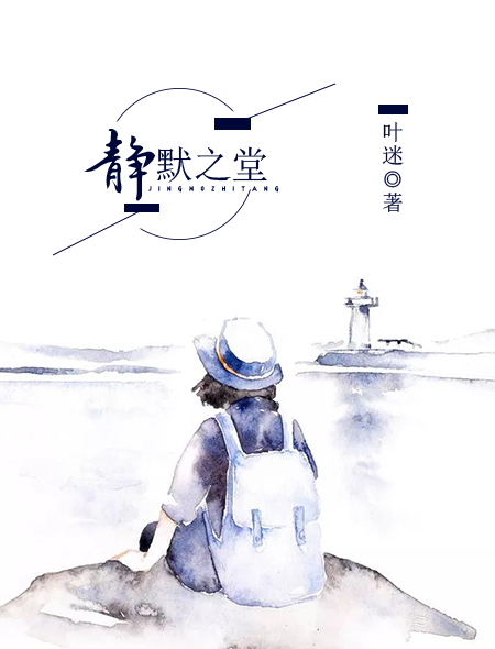  p>静默之堂,作者叶迷,2016年4月连载于 a target="_blank" href="